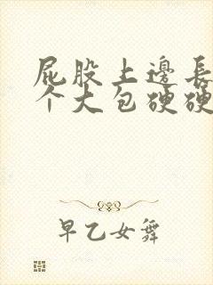 屁股上边长了一个大包硬硬的按着很疼封面