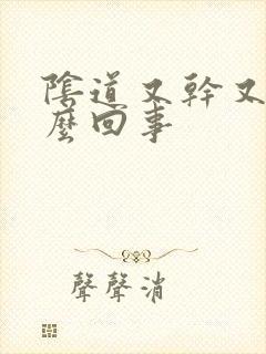 阴道又干又痒怎么回事