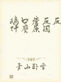 鹅口疮反反复复什么原因