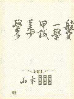 学美甲一般需要多少钱学费