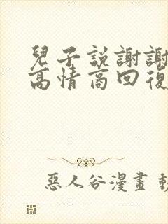 儿子说谢谢妈妈高情商回复