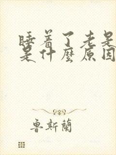 睡着了老是做梦是什么原因引起的