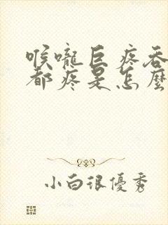 喉咙巨疼吞口水都疼是怎么回事