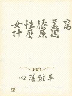 女性膝盖窝疼是什么原因