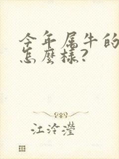 今年属牛的运气怎么样?