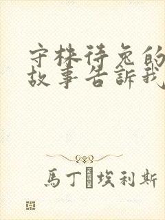 守株待兔的寓言故事告诉我们的道理是什么封面