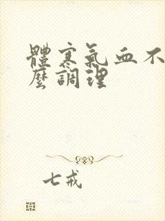 体寒气血不通怎么调理