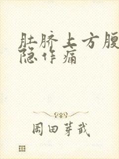 肚脐上方腹部隐隐作痛