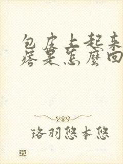 包皮上起来小疙瘩是怎么回事