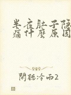 半夜肚子隐隐作痛什么原因