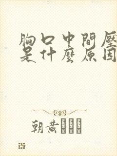 胸口中间压着疼是什么原因