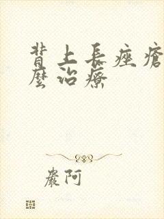 背上长痤疮是怎么治疗