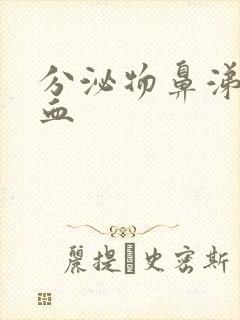 分泌物鼻涕状带血