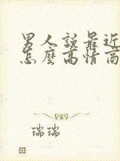 男人说最近很忙怎么高情商回复