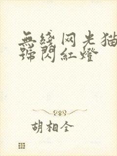 无线网光猫光信号闪红灯