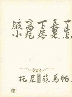 腋窝下长了很多小疙瘩是怎么回事