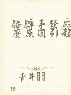 胳膊手发麻是什么原因引起的封面