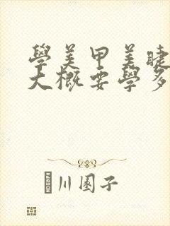 学美甲美睫纹绣大概要学多久封面