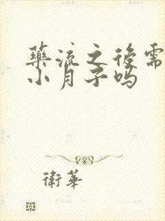 药流之后需要做小月子吗