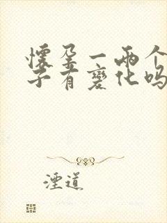 怀孕一两个月肚子有变化吗封面