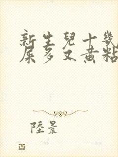 新生儿十几天眼屎多又黄粘稠