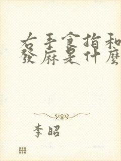 右手食指和中指发麻是什么原因