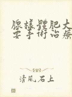 腺样体肥大一定要手术治疗