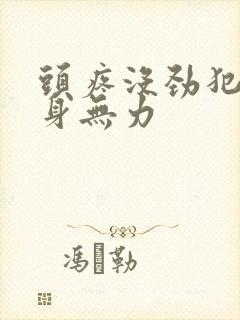 头疼没劲犯困浑身无力