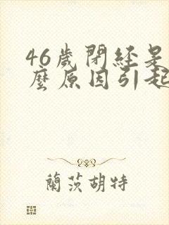 46岁闭经是什么原因引起