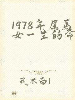 1978年属马女一生的命运怎样