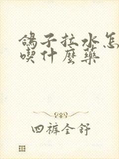 鸽子拉水怎么办吃什么药