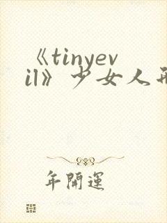 《tinyevil》少女人形全集