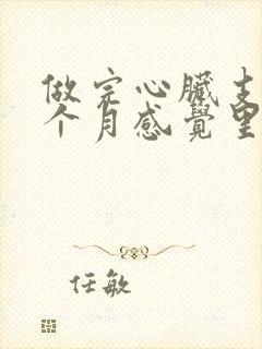 做完心脏支架一个月感觉里面还是有点疼