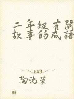 二年级有关寓言故事的成语