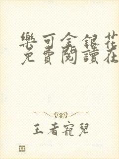 乐可金银花全文免费阅读在线图片封面