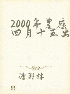 2000年农历四月十五出生的女孩命运