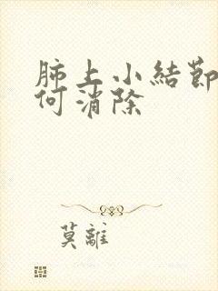 肺上小结节影如何消除