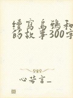 续写乌鸦和狐狸的故事300字