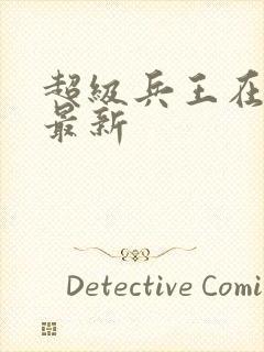 超级兵王在都市最新