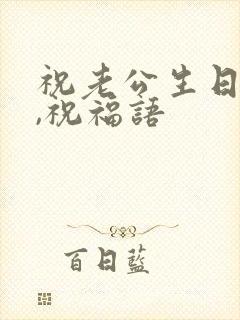 祝老公生日快乐,祝福语