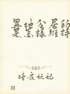 异地分居的夫妻是怎样维持感情的封面