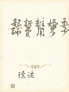 起诉离婚委托律师费用多少钱