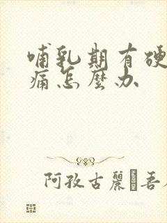 哺乳期有硬块疼痛怎么办