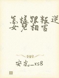 怎样跟叛逆期的女儿相处封面