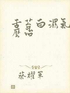 舌苔白湿气重怎么治