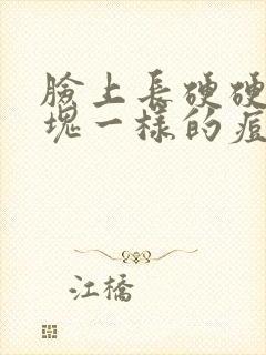 脸上长硬硬的肿块一样的痘痘是为什么