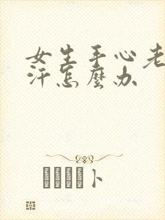 女生手心老是出汗怎么办