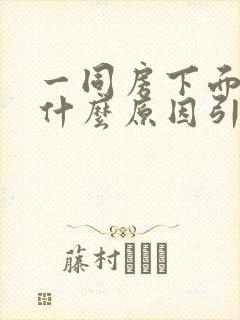 一同房下面就痒什么原因引起的