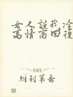 女人说我冷淡了高情商回复