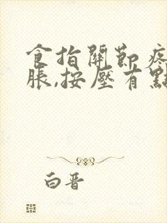 食指关节疼痛肿胀,按压有点疼怎么办?